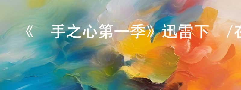 陳迅的個人主頁,《殺手之心第一季》迅雷下載/在線觀看-犯罪歷史-美劇天堂